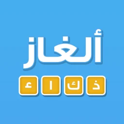 Icône de لعبة ألغاز ذكاء