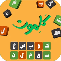 Icône de کلموت: لعبة تخمين الكلمات