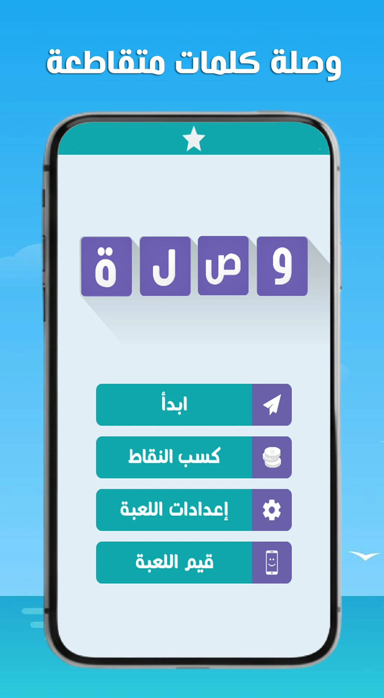 لعبة وصلة - معلومات عامة screenshot